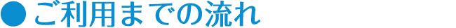 ご利用までの流れ